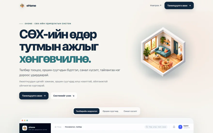 eHome системийн нүүр хуудасны дэлгэцийн зураг